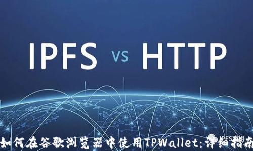 
如何在谷歌浏览器中使用TPWallet：详细指南