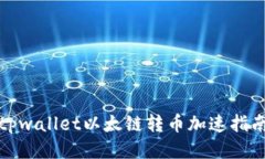 tpwallet以太链转币加速指南