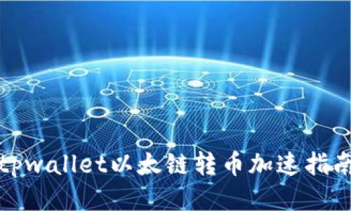 tpwallet以太链转币加速指南