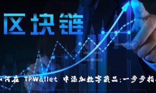 如何在 TPWallet 中添加数字藏品：一步步指南