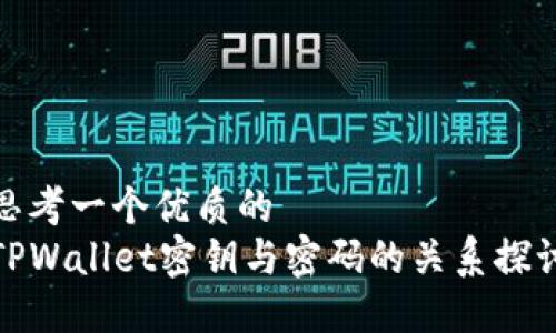 思考一个优质的  
TPWallet密钥与密码的关系探讨