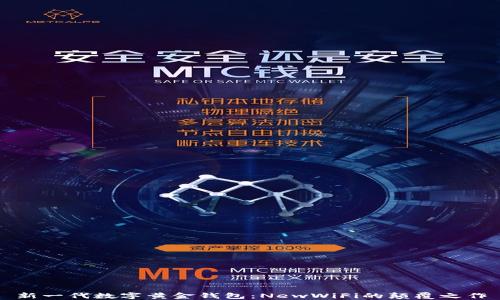 
新一代数字黄金钱包：NewWiFi的颠覆之作