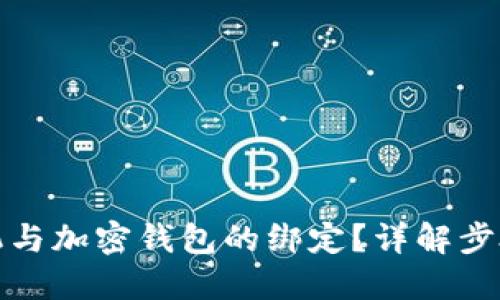 优质
如何解绑手机与加密钱包的绑定？详解步骤与注意事项