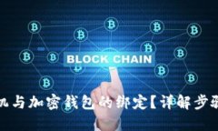 优质如何解绑手机与加密钱包的绑定？详解步骤