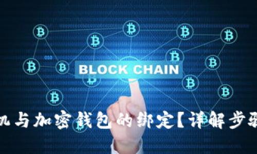 优质
如何解绑手机与加密钱包的绑定？详解步骤与注意事项