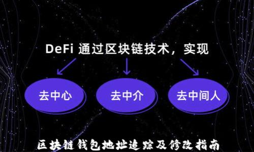 
区块链钱包地址追踪及修改指南