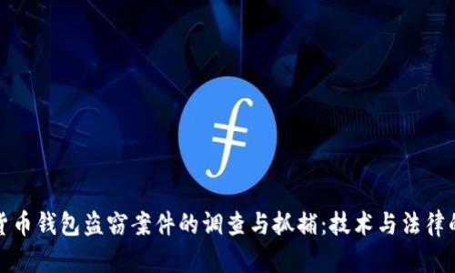 数字货币钱包盗窃案件的调查与抓捕：技术与法律的交织