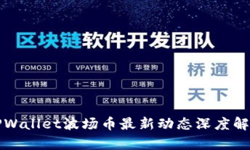 TPWallet波场币最新动态深度解析