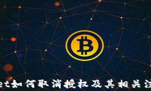 
tpwallet如何取消授权及其相关注意事项