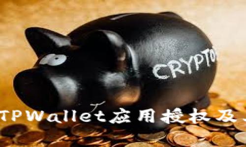  如何解除TPWallet应用授权及其步骤详解
