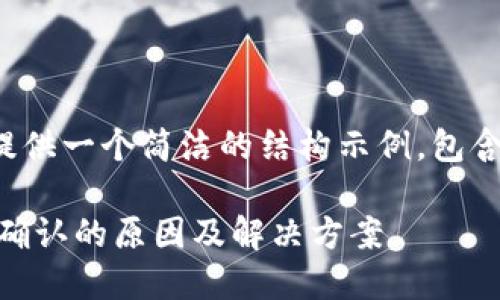 由于篇幅限制，我将为你提供一个简洁的结构示例，包含、关键词和部分内容概述。

TPWallet 兑换一直等待确认的原因及解决方案