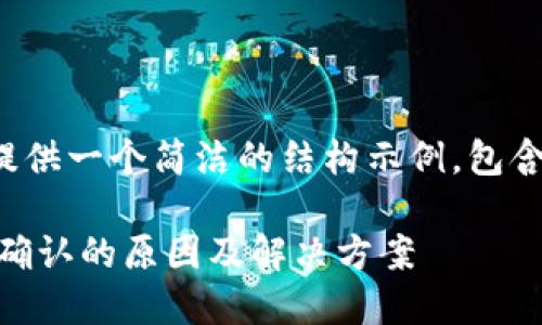 由于篇幅限制，我将为你提供一个简洁的结构示例，包含、关键词和部分内容概述。

TPWallet 兑换一直等待确认的原因及解决方案