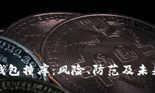 数字钱包撞库：风险、防范及未来发展