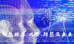 数字钱包撞库：风险、防范及未来发展