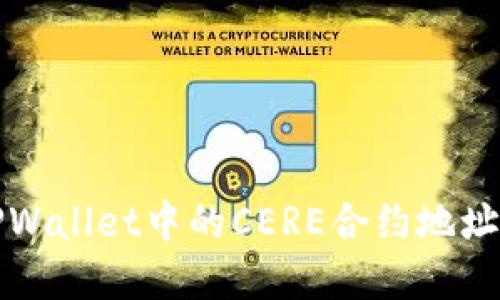 深入探讨TPWallet中的CERE合约地址及其重要性