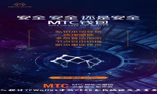 深入探讨TPWallet中的CERE合约地址及其重要性