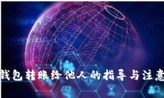 数字钱包转账给他人的指导与注意事项