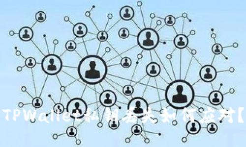 TPWallet私钥丢失如何应对？