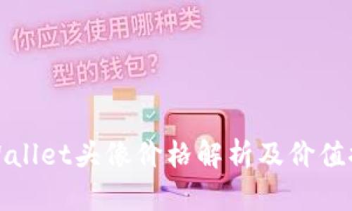 TPWallet头像价格解析及价值探讨