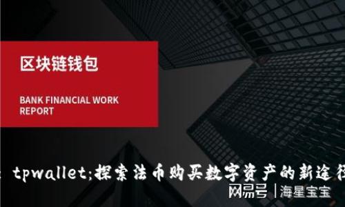 : tpwallet：探索法币购买数字资产的新途径