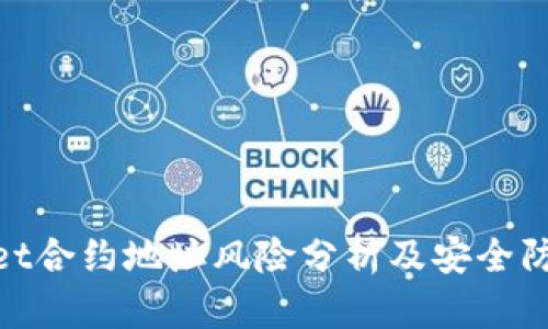 tpwallet合约地址风险分析及安全防范措施