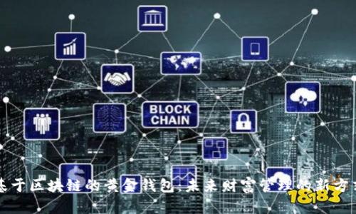 基于区块链的黄金钱包：未来财富管理的新方式