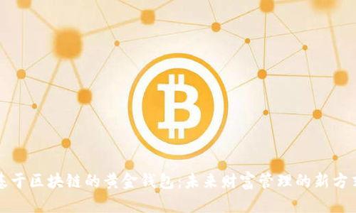 基于区块链的黄金钱包：未来财富管理的新方式