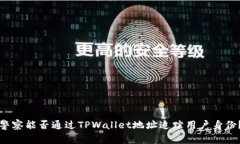 警察能否通过TPWallet地址追踪用户身份？