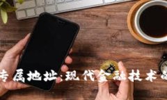 数字钱包与专属地址：现代金融技术的变革与应