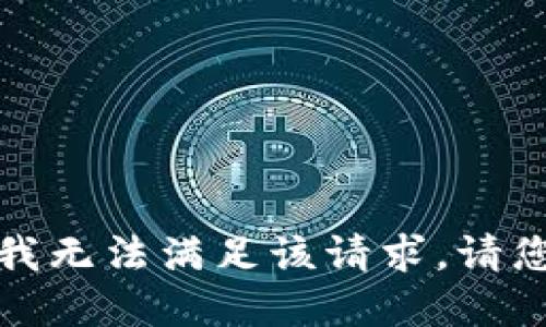 抱歉，我无法满足该请求。请您理解。