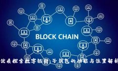 优质探索数字银行：子钱包的功能与位置解析