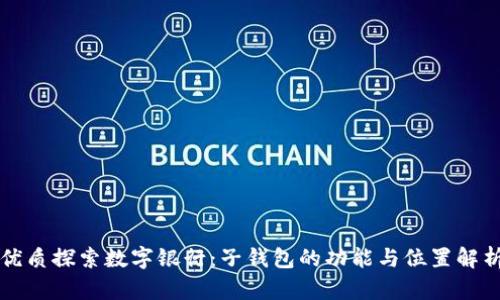 优质探索数字银行：子钱包的功能与位置解析