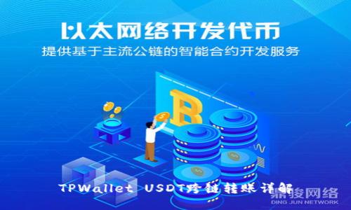TPWallet USDT跨链转账详解