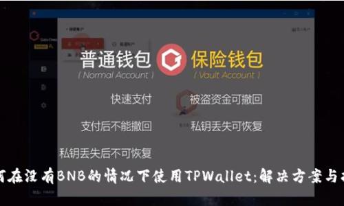 如何在没有BNB的情况下使用TPWallet：解决方案与指南