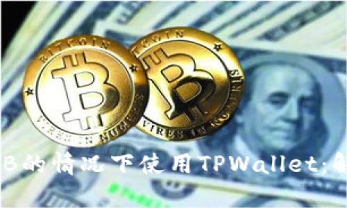 如何在没有BNB的情况下使用TPWallet：解决方案与指南