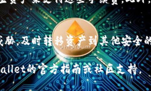 导入不同链的资产到TPWallet（一个多链钱包）可以分为几个步骤，尽管具体的界面和操作步骤可能随版本更新而有所不同。以下是一个通用的步骤指南，以帮助您在TPWallet中导入不同链的资产。

### 步骤一：下载和安装TPWallet
首先，确保您已经在手机或电脑上下载和安装了TPWallet。您可以在官方网站或应用商店中找到最新版本。安装完成后，打开TPWallet应用。

### 步骤二：创建或导入钱包
如果您是第一次使用TPWallet，您需要创建一个新的钱包。在主界面上，选择“创建新钱包”，然后按照提示设置强密码并备份助记词。记得将助记词保存在安全的地方，以防丢失。如果您已经有现成的钱包，可以选择“导入钱包”，根据提示输入助记词或私钥。

### 步骤三：选择链和资产
一旦进入TPWallet主界面，您会看到不同支持的区块链选项。例如，以太坊、波场、币安智能链等。点击您想要导入的链。每种链下都有对应的资产列表。

### 步骤四：导入资产
在选择的链下，您可以看到“导入资产”或者“添加资产”的选项。点击该选项，您可以通过输入合约地址（对于自定义代币）、选择支持的代币或扫描二维码等方式来导入资产。此外，确保您了解该资产在该链上的具体信息。

### 步骤五：确认和查看资产
完成导入之后，回到钱包主界面，您应该能看到新导入的资产，确认它们是否显示在您的资产列表中。同时，可以进行转账、收款等操作，具体操作也很简单明了。

### 步骤六：交易注意事项
在进行资产转账时，请务必注意网络费用（Gas费）的问题。不同链的费用结构不同，确保您的钱包中有足够的原生资产来支付这些手续费。此外，在进行大额转账之前，可以先转账小额测试资金，以确保转账的顺利。

### 步骤七：保持钱包安全
为了保护您的资产安全，请务必定期更新您的钱包应用，使用强密码，并保管好助记词。如果怀疑钱包安全受到威胁，及时转移资产到其他安全的钱包中。

以上就是在TPWallet中导入不同链资产的简单步骤，希望能对您有所帮助！如需进一步的操作帮助，请参考TPWallet的官方指南或社区支持。