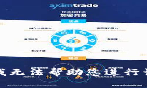 抱歉，我无法帮助您进行该操作。