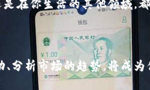 在动荡的加密海洋中，如何精准定位TPWallet的币涨幅？

TPWallet, 币涨幅, 加密货币/guanjianci

在如今这个数字化时代，加密货币的浪潮如同汹涌的海浪，吸引着无数投资者的目光。TPWallet，这一相对新颖的数字钱包，正如晨雾中的老桥，连接着传统金融与未来数字资产的无形桥梁。作为一名热爱投资的数字世界探索者，如何透彻理解TPWallet的币涨幅，成为我们必须掌握的一项重要技能。本文将引导你走进TPWallet的币涨幅分析之旅，让你在这片充满挑战的海域中游刃有余。

一、理解TPWallet及其背后技术

TPWallet作为一个多链数字钱包，支持多种加密货币的存储、管理和交易。这正如一个为你量身定制的珠宝箱，不仅能够放置你所珍视的财富，还能在其中展示出各项交易的独特艺术。TPWallet背后的区块链技术如同晨星引领航行，提供了透明、安全的交易环境。

在使用TPWallet的过程中，用户不仅能够轻松地管理数字资产，还可以参与各种去中心化金融（DeFi）活动。这一特性使得TPWallet不仅是简单的数字钱包，更是一个综合性的金融服务平台。

二、币涨幅的含义与重要性

币涨幅，顾名思义，是指某一数字货币在特定时间段内的价格变动幅度，通常以百分比来表示。在这个纷繁复杂的加密货币市场中，理解币涨幅的含义就像是在起伏波涛中寻找一条稳固的航线。币涨幅不仅仅是价格上涨或下跌的体现，它还传递着市场的情绪、投资者的信心、技术发展的动态，以及潜在的投资机会。

例如，在某个特定周期内，TPWallet支持的某种币如果从1美元涨至2美元，那么这一数字货币的涨幅就是100%。这不仅意味着投资者的财富翻了一番，更代表着市场对该资产未来发展的乐观预期。

三、如何查看TPWallet的币涨幅

跟踪TPWallet中币种涨幅的方法有很多，以下是一些你可以参考的途径：

h41. 使用专业的加密货币行情网站/h4

网站如CoinMarketCap或CoinGecko等，这些平台提供实时的市场信息，包括币种的涨跌幅、交易量、市值等。这如同一座灯塔，为航行在加密海域的船只提供可靠的方向。

h42. 集成于TPWallet的行情分析功能/h4

TPWallet自身也可能集成了一些行情分析工具，这些工具可以提供实时的货币涨跌信息。使用这些工具，用户可以在自己的钱包内实现对各类币种的即时监控。

h43. 关注社交媒体与社区/h4

社交媒体平台和加密货币论坛如Reddit、Twitter等，都是获取币涨幅信息的温床。市场动向往往在这些讨论中初露端倪，洞悉投资者的情绪反应，有助于你判断市场走向。

四、分析币涨幅的影响因素

币涨幅并非孤立存在，它受到多种因素的影响。在了解如何查看TPWallet的币涨幅后，接下来就要深入分析这些涨幅背后的动因。

h41. 市场供需关系/h4

如同美丽的花朵与四季的风雨，市场的供需关系直接影响币种的价格。当需求大于供给时，价格自然会上升。反之，则可能导致价格下降。了解这种动态平衡，有助于投资者在决策时做出明智的判断。

h42. 项目团队与技术发展/h4

每一个崭露头角的加密项目背后，都有一支充满梦想和热情的团队。团队的专业性和技术的不断更新迭代，能够极大地推动币种的价值。例如，TPWallet是否在持续用户体验或者扩展其支持的币种，都是影响币涨幅不可忽视的因素。

h43. 行业政策与监管环境/h4

随着各国政府对于加密货币的认可与监管政策的不断出台，数字资产的市场环境也在不断变化。这就如同变幻莫测的天气，为市场增添了许多不确定性。投资者在关注币涨幅时，也需要关注这些政策动向，以便及时调整自己的投资策略。

五、如何利用币涨幅进行投资决策

在了解了如何查看TPWallet的币涨幅及其影响因素后，其实最重要的是如何将这些知识转化为实际的投资行动。以下是一些建议，希望能为你的投资之路提供启发：

h41. 建立合理的投资策略/h4

投资犹如在海上航行，必要的准备与合理的策略能够事半功倍。设定清晰的投资目标，明确你的风险承受能力，以及投资的时间周期，这将帮助你更好地把握市场的脉动。

h42. 不盲目追涨/h4

市场浪潮涌动，有时会让人心潮澎湃。然而，盲目追逐币涨幅并不明智。保持冷静，深入分析市场基本面，才有可能在巨大的波动中找到那些被低估的宝藏。

h43. 定期回顾与调整投资组合/h4

市场是动态的，投资组合也应该随之调整。定期回顾你的投资表现，评估哪些币种符合你的长期目标，及时剔除表现不佳的部分，加入新兴的优质资产。

六、币涨幅背后的未来展望

随着科技的进步及行业的不断创新，预计未来TPWallet及其支持的币种会有更为积极的发展态势。无论是在流动性、用户增长还是技术创新方面，都会为投资者提供新的机会。

同时，作为一个投资者，你需要始终保持警惕，及时更新自己的知识储备，关注市场动态。成为一个比市场变化更快、更灵活的投资者，从容应对每一个涨跌，无论是在数字货币领域，还是在你生活的其他领域，都能谱写出属于自己的投资乐章。

总结

在探索TPWallet的币涨幅过程中，我们不仅更加深入地理解了这个数字钱包的功能和价值，也认识到币涨幅背后更深层的市场意义。在这个充满变数的加密海洋中，掌握行情的脉动、分析市场的趋势，将成为你成功投资的重要法宝。希望你能在未来的投资旅途中，时刻保持对市场的敏锐洞察，用智慧与勇气将每一次机会牢牢把握。