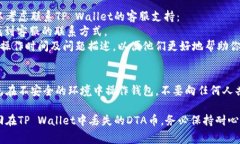 遇到在TP Wallet中找不到DTA币的情况，可能是因为