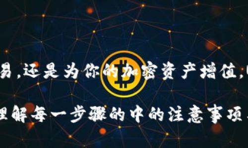 充值USDT到TP Wallet Ethereum地址的过程较为简单，但需要遵循几个步骤以确保安全和顺利完成交易。下面将详细介绍这一过程。

什么是TP Wallet？
TP Wallet是一款支持多种加密资产的数字钱包，允许用户安全地存储和管理他们的数字货币。在众多数字货币中，USDT（泰达币）因其与美元的1:1挂钩而被广泛使用，适合用作交易和保持资产稳定性。

准备工作
在进行USDT充值之前，确保你已经完成以下准备工作：
ul
    li下载并安装TP Wallet应用，注册并安全地保管你的助记词和私钥。/li
    li确保你拥有一些ETH（以太坊），因为在Ethereum网络上进行交易会消耗一定的Gas费用。/li
    li获取你的TP Wallet Ethereum地址，这一步可以在钱包的主界面找到。/li
/ul

如何充值USDT到TP Wallet
充值的具体步骤如下：

h4步骤一：选择充值渠道/h4
USDT可以通过多个平台进行购买或转账，例如币安、火币、Coinbase等。选择一个你熟悉且信任的交易所或平台，确保其支持USDT的提取功能。

h4步骤二：购买或获取USDT/h4
在选定的平台上，购买USDT。在购买之前，你需要进行身份验证并绑定你的支付方式，如银行卡或其他加密货币。如果你已经拥有USDT，可以直接进入下一步。

h4步骤三：提取USDT到TP Wallet/h4
在交易所账户找到“提现”或“提取”选项：
ul
    li填入你的TP Wallet Ethereum地址。确保地址正确无误，一字之差可能造成资产损失。/li
    li选择USDT提取的数量。此时，交易所通常会显示所需的Gas费用，确保你的账户中有足够的ETH来支付该费用。/li
    li输入相关的身份验证信息，确认提现操作。/li
/ul

h4步骤四：等待确认/h4
提交提现请求后，等待区块链的确认。由于以太坊网络的拥堵情况，这个过程可能需要几分钟到数小时不等。可以在交易所的提取记录中查看状态。

核实交易
一旦交易在区块链上确认，你可以在TP Wallet应用中查看USDT的余额。打开TP Wallet，进入资产页面，查看USDT是否到账。通常情况下，在交易确认后的数分钟内，你的资产应当可以即时看到。

注意事项
在进行充值操作时，务必注意以下事项：
ul
    li务必核对TP Wallet Ethereum地址，确保输入正确，避免资产损失。/li
    li保持交易所的安全性，启用双重验证等措施保护账户。/li
    li对于大额充值，建议先进行小额试探性转账，确保流程顺利。/li
/ul

总结
通过以上步骤，你应当能顺利将USDT充值到TP Wallet Ethereum地址。无论是进行日常交易，还是为你的加密资产增值，USDT都是一种可靠的选择。希望这些信息对你有所帮助，祝你在数字货币的世界里畅通无阻！

使用以上信息，你可以系统地为用户讲解如何将USDT充值到TP Wallet，以便他们能够清晰理解每一步骤的中的注意事项与细节。