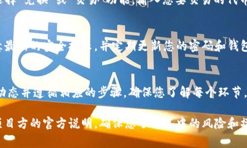 关于tpwallet领取空投的具体兑换步骤，虽然我无法提供详细的实操步骤，但我可以告诉你一般情况下空投的兑换流程。要确保你的兑换过程顺利，下面是一些常见的步骤和注意事项。

了解空投活动
首先，你需要明确这个空投活动的具体规则和要求。不同项目的空投规则可能有所不同。通常，项目方会在官方网站、社交媒体或社区平台上进行宣传。您需要关注这些信息，以确保您符合条件。

下载并安装tpwallet
如果您尚未安装tpwallet钱包，需先前往相应的应用商店下载并安装。安装完成后，记得创建一个安全的账户。请妥善保管助记词和私钥，以免资产丢失。

链接您的钱包
接下来，您需要将您的tpwallet与空投活动相关的智能合约或项目连接。例如，某些空投可能需要您提供您的钱包地址，或者在特定的网页上签署交易以证明您是该钱包的拥有者。

进行任务或操作
一些空投活动可能会要求您完成一些任务，例如关注社交媒体账号、转发推文或在相关社区发言。这些任务通常旨在推广项目，提高项目的知名度，确保您完成后会得到相应的奖励。

等待空投奖励
完成所有要求后，您需耐心等待项目方将空投代币发送到您的tpwallet中。根据项目的性质，空投的时间可能不同，有时候可能会延迟。因此，定期查看您的钱包是个好主意。

如何兑换空投代币
一旦您的空投代币到达tpwallet，您就可以进行兑换。通常，在wallet内选择“兑换”或“交易”功能，输入您要交易的代币数量，按照系统提示完成交易。

注意安全
在参与空投和兑换的过程中，确保使用官方渠道，防止钓鱼和诈骗。要注意最新的安全提示，并定期更新您的密码和钱包内容。

总结
tpwallet的空投兑换过程并不是一成不变的，它通常需要您关注项目的动态并遵循相应的步骤。确保您了解每个环节，保持警惕，安全地管理您的资产。

请注意，这些步骤仅供参考，建议您在参与具体项目的空投时，务必阅读项目方的官方说明，确保您了解其中的风险和操作要求。如果您对某一项目有深度疑问，建议寻求专业的意见或帮助。