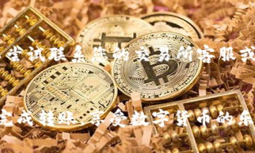 要将Pig币转到TPWallet，您需要按照以下步骤进行操作。请注意，具体步骤可能会因钱包版本和界面而有所不同，但基本流程通常如下：

步骤一：准备工作
在开始之前，确保您已经在您的设备上安装好了TPWallet，并且已经创建了您的钱包账户。如果您还没有TPWallet，请访问其官方网站下载并安装。

步骤二：获取Pig币的接收地址
在TPWallet中，您需要找到您的Pig币接收地址。打开TPWallet，进入Pig币的钱包页面。通常，您可以在钱包的“接收”或“存款”选项下找到您的Pig币地址。在这个页面，您会看到一个字符串，这就是您的接收地址。您可以复制这个地址以供后续使用。

步骤三：打开您的交易所或其他钱包
接下来，您需要打开您存储Pig币的交易所账户或钱包。例如，如果您在某个交易所买入的Pig币，您需要登录到该交易所的账户。找到Pig币的资产页面，选择提现或转账的选项。

步骤四：进行提现操作
在提现页面，您需要填写以下信息：
ul
    listrong提现地址：/strong粘贴您在TPWallet中复制的Pig币地址。/li
    listrong提现数量：/strong选择您想要转账的Pig币数量。/li
/ul
在一些交易所，您还可能需要输入您的资金密码或进行二次身份验证以确认交易。

步骤五：确认交易信息
在提交交易之前，再三确认以下信息是否正确：
ul
    li接收地址是您在TPWallet中的Pig币地址。/li
    li转账数量正确无误。/li
/ul
务必仔细检查，因为一旦交易提交，就无法更改或撤回。

步骤六：提交交易
确认信息无误后，点击“提交”或“确认”以完成转账。您可能会看到一个交易进度条，显示您的资金正在被处理。

步骤七：等待确认
转账完成后，您需要等待区块链网络对交易的确认。根据网络繁忙程度，这可能需要几分钟到几十分钟不等。

步骤八：在TPWallet中查看到账情况
完成转账后，您可以回到TPWallet，进入Pig币钱包页面，查看您的账单记录。您应该能看到您刚刚转入的Pig币。

步骤九：解决问题
如果在转账过程中遇到任何问题，首先检查交易记录以确认您的转账是否成功。如果没有看到资金入账，可以尝试联系您的交易所客服或查看区块链浏览器，确认交易的状态。

总结
将Pig币转到TPWallet是一个相对简单的过程，只需要谨慎小心地操作，确保填写的信息准确无误。祝您成功完成转账，享受数字货币的乐趣！