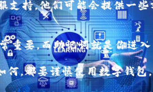 如果你不小心卸载了 TPWallet（一个数字钱包应用），是否能够找回钱包及其内容，主要取决于几个因素。以下是一些方法和步骤，可以帮助你找回你的 TPWallet 数据。

1. 检查备份
首先，检查你是否有之前对 TPWallet 的备份。大多数数字钱包应用在首次设置时都会提示用户进行恢复种子的备份。如果你有保存这串助记词或者种子短语，你可以通过重新安装 TPWallet 并选择“恢复钱包”选项来找回资金。

2. 重新下载 TPWallet
如果确认没有备份，首先在应用商店（如苹果 App Store 或 Google Play）重新下载 TPWallet。安装后，根据说明选择