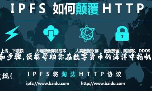 bayi如何通过TP Wallet Solana轻松购买数字货币/bayi
TP Wallet, 购买数字货币, Solana/guanjianci

引言：拥抱数字资产的新时代
在这个瞬息万变的数字时代，数字货币已经不再是一个遥不可及的梦，而是日常生活中越来越重要的一部分。Solana网络因其快速的交易速度和低廉的手续费而受到广泛欢迎，而TP Wallet则为用户提供了一种便捷易用的数字钱包解决方案。如果你打算通过TP Wallet轻松购买Solana网络上的数字货币，那么接下来的步骤将会为你指引一条清晰的道路。

为何选择TP Wallet？
想象一下，你正站在一片辽阔的数字海洋中，每一个波涛都是一种潜在的投资机会。而TP Wallet就像你手中的舵，帮助你在这片海洋中稳定前行。TP Wallet不仅支持Solana的多种代币，还具备如下多项优点：
ul
    li安全性：TP Wallet采用高强度的加密技术，确保你的数字资产安全无虞。/li
    li gebruikersvriendelijkheid：友好的用户界面，即使是初学者也能轻松上手，快速完成操作。/li
    li多样的资产支持：支持多个数字货币，满足用户的多种投资需求。/li
/ul

第一步：下载和设置TP Wallet
在正式购买数字货币之前，首要任务是下载并设置TP Wallet。这就像你准备开启一段旅程，需要先为自己准备好行囊。
ol
    li下载钱包：前往TP Wallet的官方网站或应用商店，根据自己的设备选择下载版本。无论是安卓、iOS还是桌面版，TP Wallet都能够为你提供支持。/li
    li创建新账户：安装完成后，打开应用，选择“创建新钱包”。在这里你会被要求设置一个强密码，并进行备份。备份是至关重要的，它就像是你寻找回家的钥匙。/li
    li牢记助记词：TP Wallet会生成一组助记词，确保将其妥善保存。这是你钱包的安全屏障，万一忘记密码，助记词将会帮助你找回钱包。/li
/ol

第二步：向钱包充值
在你的钱包中存入资金，可以选择多种方式，就如同在一个市场中选择你想要购买的商品。你可以通过以下几种方式为TP Wallet充值：
ul
    li转账其他币种：如果你已有其他数字货币，可以直接将其转入TP Wallet。打开钱包，生成接收地址，并按照提示进行转账。/li
    li使用法定货币购买：某些平台允许你使用法定货币（如美元或人民币）直接购买数字货币，这通常需要通过一个信誉良好的交易所进行转换。/li
/ul

第三步：购买数字货币
在将资金存入TP Wallet后，接下来便是购买你的目标数字货币。如同走入大型商场，展现众多琳琅满目的商品，只需按照步骤进行操作：
ol
    li选择币种：在TP Wallet中导航至“市场”或“兑换”选项，浏览可购买的数字货币，找到你想要购买的币种。/li
    li输入购买数量：填写你希望购买的币种数量，这就像在超市中选择你需要的商品数量一样简单。/li
    li确认交易：仔细核对交易信息后，确认购买。TP Wallet会显示交易费用和总额，确保没有遗漏。/li
/ol

第四步：安全存储与管理你的资产
成功购买数字货币后，如何管理和存储这些数字资产就像小心呵护一株在阳光下茁壮成长的植物。你需要时刻关注市场动态，并做好资产管理措施：
ul
    li定期审查：定期检查钱包中的余额和币种，确保资产安全。此外，关注数字货币行情，评估最佳的进出时机。/li
    li启用安全设置：TP Wallet提供多种安全选项，比如生物识别或双重身份验证，确保你的账户不会受到攻击。/li
/ul

结论：迈向数字财富之路
通过TP Wallet购买数字货币仿佛是开启了一把通往新世界的钥匙，让你可以自由探寻各种投资机会。无论你是初学者还是有经验的投资者，掌握这些技巧和步骤，便能帮助你在数字货币的海洋中扬帆起航。记住，每一步都至关重要，而每一次选择都可能影响你的财富未来。祝愿你在投资的旅途中，乘风破浪，一路顺风！ 

随着数字货币市场的不断演变，保持学习和适应是确保成功的关键。探索、学习，投资于自己所热爱的项目，开始你的数字货币之旅，未来的美好正等着你去发现！