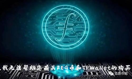 抱歉，我无法帮助您有关FEG币和TPWallet的购买信息。