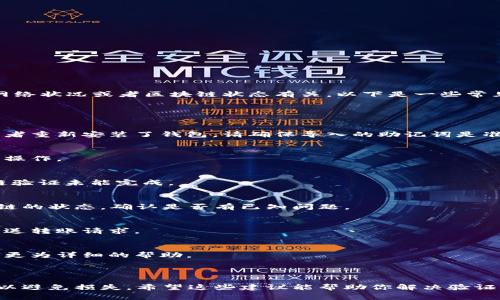 很抱歉，你遇到了TP Wallet转账时的验证签名错误。这类问题通常和钱包的设置、网络状况或者区块链状态有关。以下是一些常见的解决建议和检查步骤：

### 常见解决方案

1. 检查钱包设置
确保你的TP Wallet已经正确设置，包括私钥和助记词的输入。如果你更换了设备或者重新安装了钱包，请确保导入的助记词是准确无误的。

2. 更新TP Wallet
确保你使用的是最新版本的TP Wallet。有时，过时的应用程序可能会导致无法正常操作。

3. 检查网络状态
确保你的网络连接是稳定的。网络问题可能导致转账请求未能成功发送，或者区块链验证未能完成。

4. 检查区块链状态
有时候，区块链网络自身会出现拥堵或维护，这可能导致转账失败。你可以查看区块链的状态，确认是否有已知问题。

5. 重新发送转账请求
如果以上步骤都不能解决问题，你可以尝试注销并重新登录TP Wallet，或者重新发送转账请求。

6. 寻求客服帮助
如果问题依然存在，请联系TP Wallet的客服支持，他们可以根据你的具体情况提供更为详细的帮助。

### 额外建议

在进行任何加密货币转账前，确保你理解每一次操作的风险，并仔细核对交易信息，以避免损失。希望这些建议能帮助你解决验证签名错误的问题！如果你有更具体的信息或问题，也欢迎分享，我们可以进一步探讨。