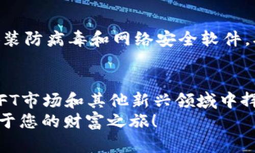 帮助您无缝接入以太坊生态链：TPWallet 添加指南

jiaotai/jiaotai
TPWallet,以太坊,区块链/guanjianci

引言：开启数字资产的新世界
在数字化迅猛发展的时代，区块链技术正如晨雾中的老桥，连接着每一个寻求新机会的投资者。在这其中，以太坊由于其智能合约及去中心化应用的优势，成为了许多人心中的“金钥匙”。而TPWallet作为一个多链数字钱包，赋予了用户更大的自由度，能够在这个数字资产的世界中肆意翱翔。

什么是TPWallet？
TPWallet是一款强大的区块链钱包，旨在为用户提供安全、便捷的加密资产管理服务。它不仅支持多种主流的区块链网络，如比特币、以太坊和币安智能链，还支持不同的代币管理。就像是您的个人银行，它可以帮助您安全地存储和转移资产，无论是价值投资还是交易。

为何选择添加以太坊生态链？
以太坊生态链是一个丰富多彩的世界，汇聚了无数去中心化应用（dApps）、DeFi协议以及NFT市场。这些元素宛如璀璨的星辰，构成了区块链宇宙的璀璨星空。如果你希望利用这些丰富的资源，添加以太坊生态链无疑是一个明智的选择。通过这一操作，您能够直接参与到去中心化金融、艺术数字化以及在线游戏等多种前沿领域。

如何在TPWallet中添加以太坊生态链？
接下来，我们将为您提供一份详细的步骤指南，以帮助您顺利添加以太坊生态链。这些步骤将引导您走出迷雾，畅游于区块链的辽阔海洋。

h4步骤一：下载与安装TPWallet/h4
首先，您需要在您的应用商店或官方官网下载TPWallet。安装完成后，打开应用程序，您将被引导创建一个新钱包或导入现有钱包。建议您先创建一个新的钱包，确保它与您的资产安全无虞。

h4步骤二：创建新钱包或导入钱包/h4
如果您选择创建一个新钱包，请务必注意备份您的助记词和私钥。这就像为您心爱的老房子上了锁，确保只有您有钥匙。导入现有的钱包只需输入您的助记词即可，确保使用正统的助记词，避免潜在的资产损失。

h4步骤三：添加以太坊网络/h4
在TPWallet主界面，您会看到一个“添加网络”的选项。点击进入，您将看到现有支持的网络列表。搜索“以太坊”（Ethereum），并选择它。如果未在列表中找到，以太坊主网的设置可以手动添加，这里有几个必要的信息：
ul
    li网络名称：Ethereum/li
    liRPC URL：请使用官方或可靠的提供者，如 infura.io 的 URL/li
    li链ID：1/li
    li符号：ETH/li
    li区块浏览器URL：etherscan.io/li
/ul
输入完毕后，点击“保存”。这如同为您的数字船只加上了新船帆，让它在以太坊的海洋中自由航行。

h4步骤四：开始与以太坊互动/h4
一旦以太坊网络添加成功，您就可以开始转入以太坊的世界。无论是发送和接收ETH，还是与各种去中心化应用进行互动，您都能够轻松实现。这将使您的投资和交易体验变得更加丰富和多样。

注意事项与安全建议
在区块链的世界里，安全性无疑是最重要的。务必保持您的助记词和私钥绝对保密，因为失去它们就如失去了航海时的地图，无法再找到归途。此外，安装防病毒和网络安全软件，确保您的设备不受病毒侵害，这将维护您的资金安全。

结语：拥抱未来的数字资产
通过以上步骤，您已经成功在TPWallet中添加了以太坊生态链。现在，您就可以尽情探索数字资产的未来。想象一下，您可以自由地在去中心化金融、NFT市场和其他新兴领域中挥斥方遒，这是一种何等激动人心的体验！
无论您是初学者还是资深玩家，TPWallet为您打开了一扇新的大门，就像是晨雾中的老桥，带您走向一个充满可能性的全新世界。快快行动吧，开启属于您的财富之旅！