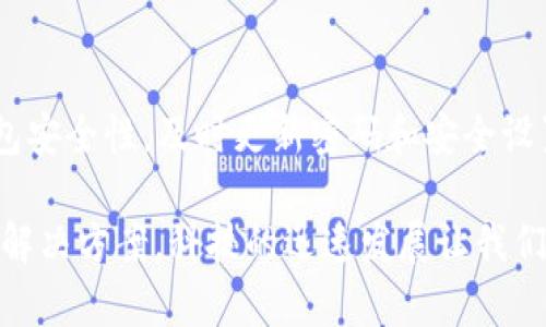 换手机后如何顺利登录TP Wallet

在当今科技飞速发展的时代，手机已经成为我们日常生活中不可或缺的一部分。无论是管理个人资产、社交互动，还是进行各种在线消费，智能手机都扮演着重要角色。当我们更换手机时，如何顺利登录TP Wallet（加密货币钱包）成为一个值得关注的问题。为了帮助你轻松完成这一过程，本文将为你提供详细的指导和贴心的建议。

第一步：备份你的钱包

在更换手机之前，确保你对TP Wallet中的资产进行了必要的备份。这一步至关重要，因为一旦没有备份，换机后可能无法找回你的资产。通常，钱包应用会提供助记词或私钥。请务必将这些信息妥善保存下来，可以写在纸上或存储在安全的云端存储中，但避免保存在不安全的地方。

第二步：在新手机上下载TP Wallet

接下来，在你新获取的智能手机上，前往应用商店（如Apple App Store或Google Play Store），搜索“TP Wallet”。点击“下载”或“安装”按钮，耐心等待下载和安装完成。安装完成后，打开应用程序，你会看到一个欢迎页面，提示你进行登录或创建新钱包。

第三步：使用助记词或私钥恢复钱包

在TP Wallet的首页，你将会看到“导入钱包”或“恢复钱包”的选项。选择此选项后，系统将提示你输入之前备份的助记词或私钥。助记词通常由12个或24个单词组成，输入时请确保每个单词的拼写正确，而且顺序不能错。输入完成后，点击“确认”或“导入”，稍等片刻，你的资产信息应会同步到新手机上。

第四步：设置安全措施

钱包恢复成功后，建议你立即设置一些必要的安全措施。首先，可以设置一个复杂的锁屏密码，以确保你的手机不会轻易被他人使用。其次，TP Wallet通常提供指纹识别或面部识别的安全选项，建议开启这一功能，为你的资产提供双重保护。

第五步：检查账户余额和交易记录

成功登录并做好安全设置后，进入主界面，仔细检查你的账户余额和交易记录。确保所有的数据与之前的手机一致，尤其是重点关注你的加密货币是否完整。如果发现任何异常，务必及时联系TP Wallet的客服，进行咨询和处理。

第六步：探索新功能

TP Wallet会不断更新，以提供更好的用户体验和更多的功能。在新手机上登录后，建议花一些时间熟悉一下界面，探索新的功能，例如交易所功能、DApp（去中心化应用）访问或NFT（非同质化代币）管理等。了解这些功能能够帮助你更好地利用钱包，管理自己的数字资产。

第七步：小心网络安全

在使用TP Wallet的过程中，网络安全始终是一个重要话题。确保你在使用钱包时处于安全的网络环境下，尤其避免使用公共Wi-Fi进行大额交易或操作。在输入助记词等敏感信息时，请确保周围环境安全，防止他人窥视。

总结与建议

更换手机并不意味着你需要失去对TP Wallet的访问。通过备份、恢复和设置安全措施，你的资产可以安全地转移到新设备上。记得定期检查你的钱包安全性，及时更新密码和安全设置，确保你的数字资产不受威胁。

希望以上步骤能够帮助你顺利登录TP Wallet。如果你在操作过程中遇到任何问题，不妨访问TP Wallet的官方网站或社区，有许多用户分享经验和解决方案。科技的迅速发展让我们对数字资产的管理变得更加高效，但同时也需要保持警惕，确保我们的资金安全。祝你在新手机上愉快地使用TP Wallet！