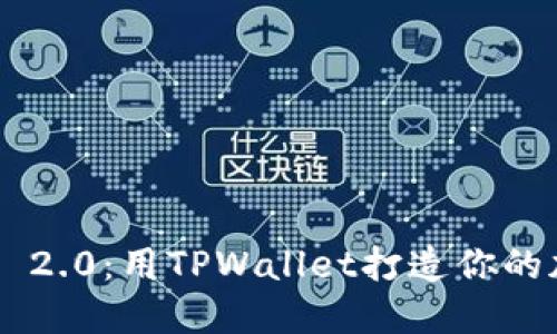 轻松获取ETH 2.0：用TPWallet打造你的加密资产之路