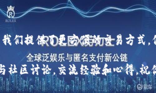 在TPWallet上交易以太坊（ETH）相对简单，以下是详细的步骤和指导。我们将从如何安装TPWallet开始，然后介绍如何进行ETH交易。

第一步：下载并安装TPWallet
首先，你需要在你的智能手机上下载TPWallet应用程序。TPWallet支持安卓和iOS系统，你可以在各大应用商店（如Google Play或App Store）搜索“TPWallet”并下载。

安装完成后，打开应用程序，根据提示设置你的钱包。这通常包括选择一个安全密码，并保存好你的助记词（mnemonic phrase），因为这是你恢复钱包的重要信息。

第二步：创建或导入钱包
在TPWallet中，你可以选择创建一个新钱包或导入现有的钱包。如果你之前已经在其他地方存有ETH，你可以选择导入钱包，输入你的私钥或助记词。

如果你是新用户，建议选择创建新钱包。设置好后，确保把助记词安全地备份，因为一旦丢失，你将无法再恢复你的资产。

第三步：将ETH充值到TPWallet
在进行交易之前，你需要确保你的TPWallet中有ETH。你可以通过几个方式充值：

ul
    listrong从其他钱包转账：/strong如果你已经有ETH存放在其他钱包中，可以将其转账至TPWallet。在TPWallet中找到“接收”功能，复制你的ETH地址，然后在其他钱包中发起转账。/li
    listrong购买ETH：/strongTPWallet可能支持通过合作的第三方支付渠道直接购买ETH。查看应用中的“购买”功能，选择合适的支付方式完成购买。/li
/ul

第四步：开始交易ETH
一旦你的TPWallet中有了ETH，你就可以进行交易了。TPWallet支持的交易方法主要有以下几种：

ul
    listrong通过DEX去中心化交易所交易：/strong在TPWallet中，导航到“交易”或“DEX”部分，选择ETH。你可以选择与其他货币（如USDT、BTC等）进行交易。系统会提供实时价格和流动性信息。/li
    listrong设置交易参数：/strong在进行交易之前，选择你想要交易的数量，并确认接收货币的种类。确保你了解当前的市场价格，并保持关注交易所的交易手续费。/li
    listrong确认交易：/strong检查所有信息无误后，点击“确认交易”。交易确认后，你的ETH将会在TPWallet上按照新的币种显示。/li
/ul

第五步：查看交易记录
完成交易后，你可以在TPWallet的“交易历史”部分查看所有的交易记录。这对你了解资金流动和管理投资非常重要。

第六步：安全建议
在进行任何加密货币交易时，安全性是首要考虑的因素。以下是一些基本的安全建议：

ul
    listrong定期备份： /strong确保定期备份你的助记词和私钥，保存至多个安全的位置。/li
    listrong启用双重认证：/strong如果TPWallet提供双重认证的选项，请务必启用，以增加额外的安全层。/li
    listrong保持软件更新：/strong确保你的TPWallet应用始终保持最新状态，以获得最新的安全补丁和功能。/li
/ul

总结
通过以上步骤，你应该能够顺利地在TPWallet上进行以太坊（ETH）的交易。像TPWallet这样的科技产品为我们提供了更方便的交易方式，但同时也需要我们增强安全意识，妥善管理我们的资产。希望你在加密货币的世界中获得良好的投资体验！

如果你在使用TPWallet的过程中遇到困惑，建议参考官方的帮助文档或联系他们的客服。同时，也可以参与社区讨论，交流经验和心得。祝你好运！